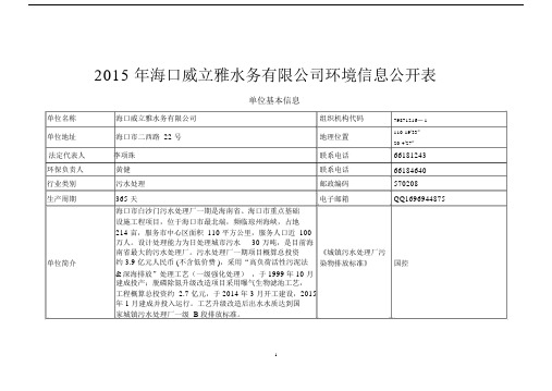 2015年海口威立雅水务有限公司环境信息公开表.doc