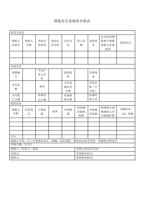 增量房交易税收申报表-精品