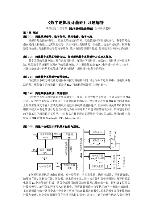 数字逻辑设计基础答案 (第1-13章)