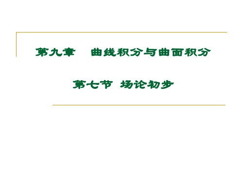 高等数学大学课件 9-7.ppt