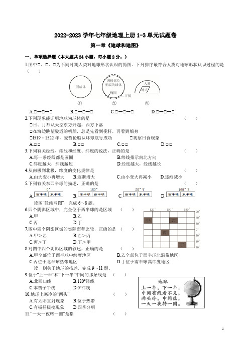 2022-2023学年人教版七年级地理上册1-3单元试题卷汇集附答案