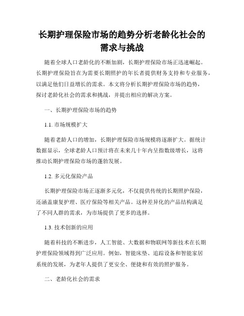 长期护理保险市场的趋势分析老龄化社会的需求与挑战