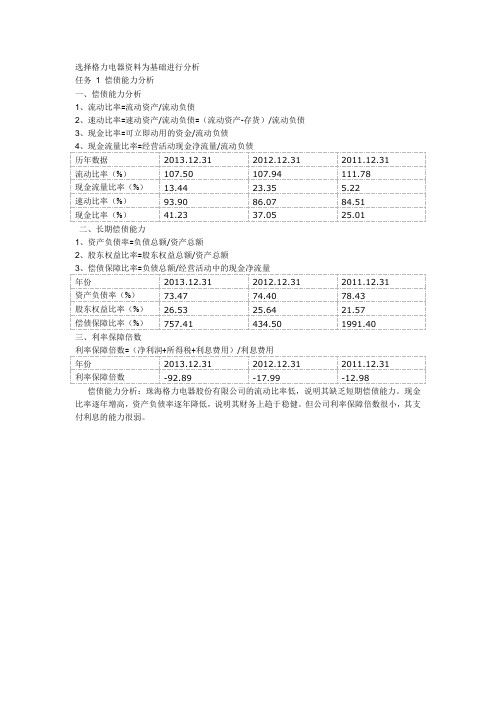 2017电大形考,以格力电器资料分析 任务 1 偿债能力分析