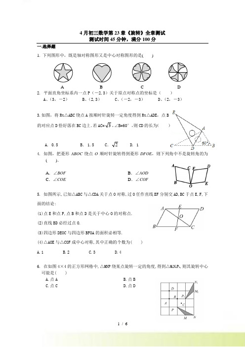 第23章《旋转》全章测试含答案