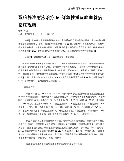 醒脑静注射液治疗66例急性重症脑血管病临床观察