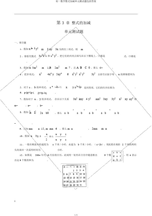 初一数学整式加减单元测试题包括答案