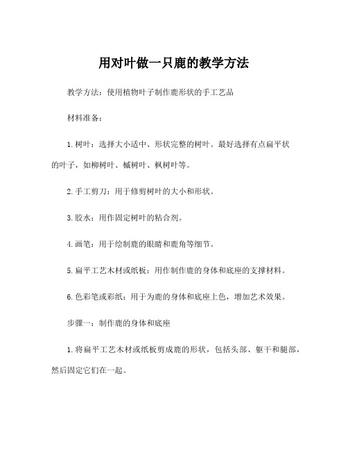 用对叶做一只鹿的教学方法