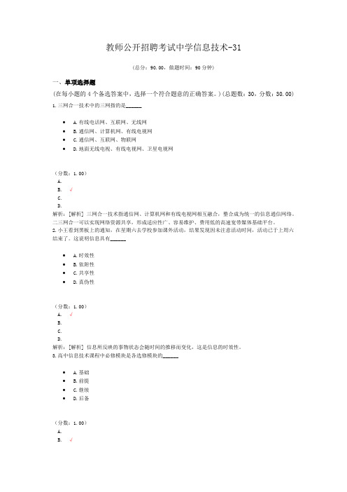 教师公开招聘考试中学信息技术-31