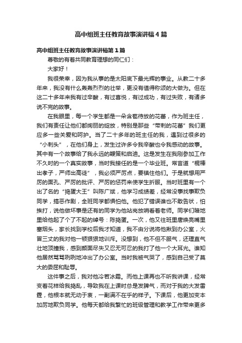 高中组班主任教育故事演讲稿4篇