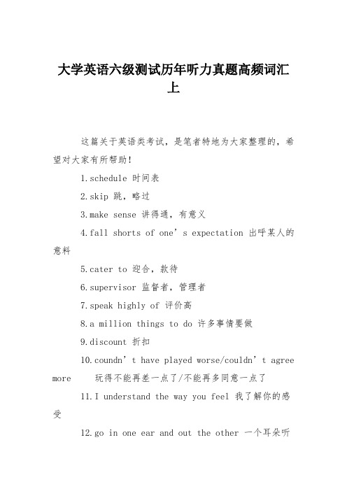 大学英语六级测试历年听力真题高频词汇上