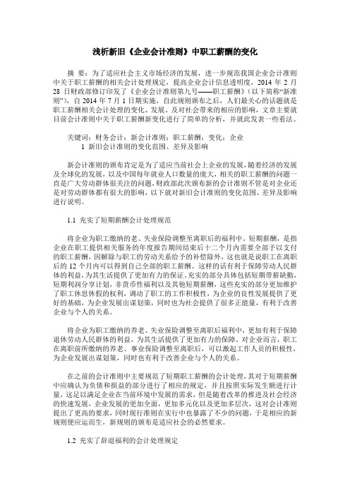 浅析新旧《企业会计准则》中职工薪酬的变化