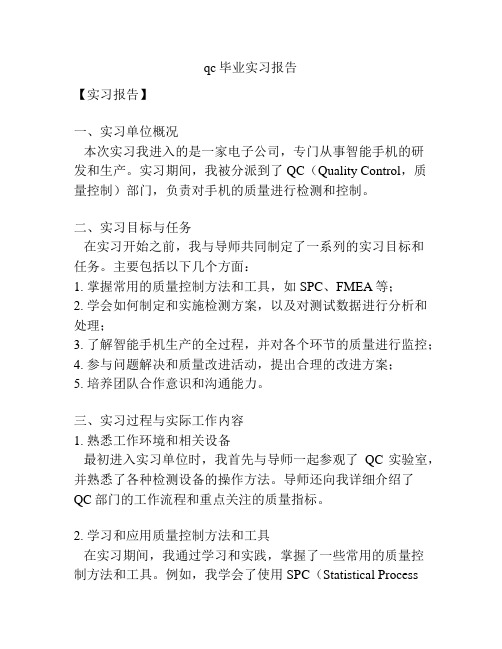 qc毕业实习报告