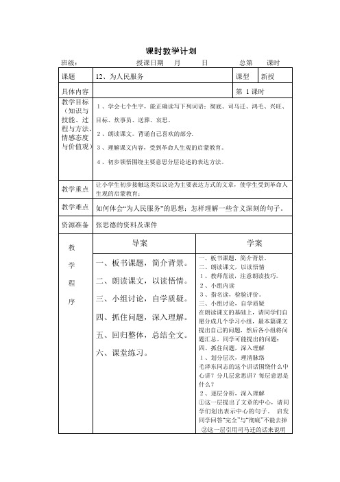 《为人民服务》导学案(可编辑修改word版)