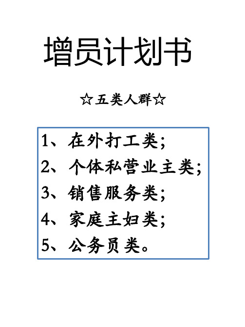 增员计划书(五类人群)