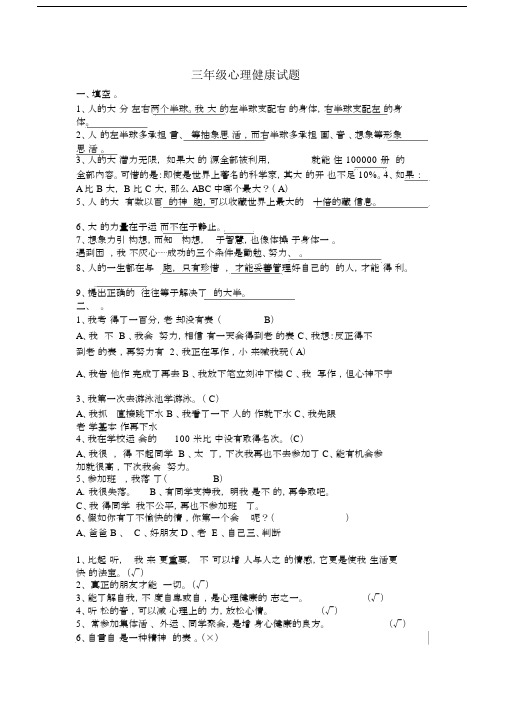 (word完整版)三年级心理健康试题及答案,推荐文档.docx