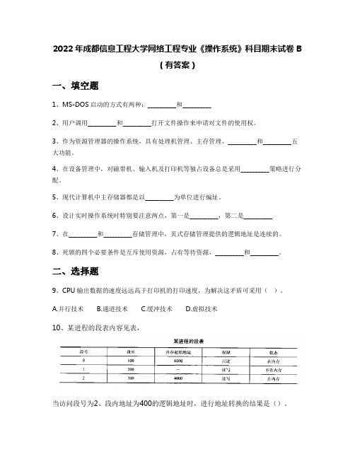 2022年成都信息工程大学网络工程专业《操作系统》科目期末试卷B(有答案)