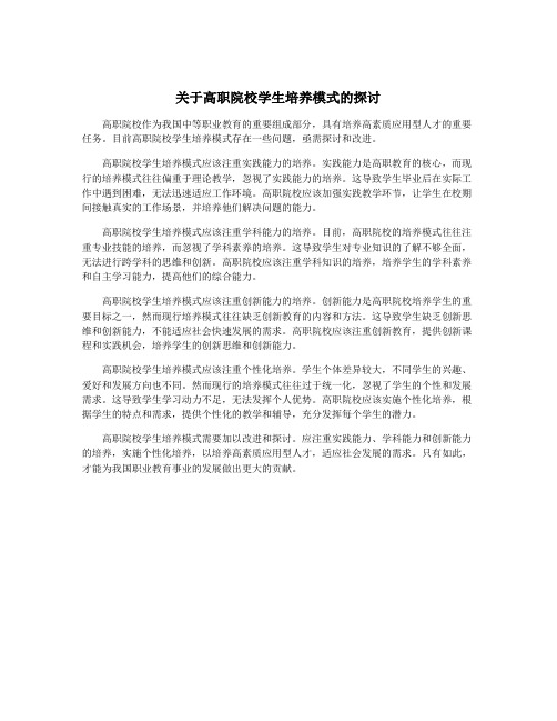 关于高职院校学生培养模式的探讨