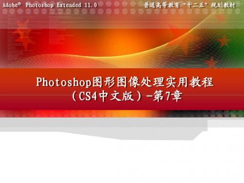 第7章Photoshop图形图像处理实用教程(CS4中文版)-电子教案及素材