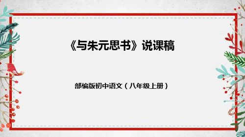 部编版初中语文八年级上册12《与朱元思书》说课稿(附教学反思、板书)课件