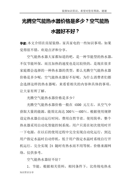 光腾空气能热水器价格是多少？空气能热水器好不好？