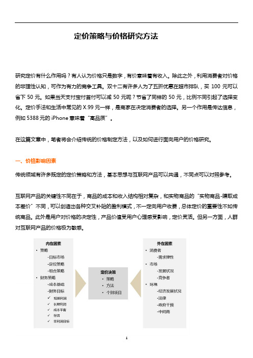 定价策略与价格研究方法