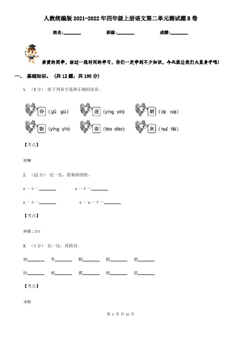 人教统编版2021-2022年四年级上册语文第二单元测试题B卷