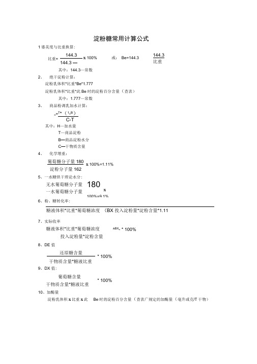 淀粉糖常用计算公式