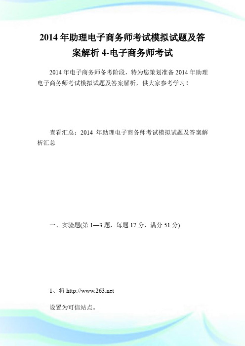 助理电子商务师考试模拟试题及答案解析4-电子商务师考试.doc