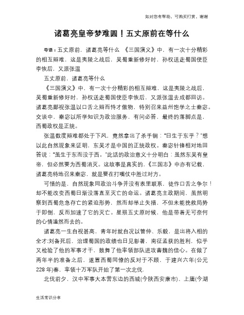 历史趣谈诸葛亮皇帝梦难圆!五丈原前在等什么