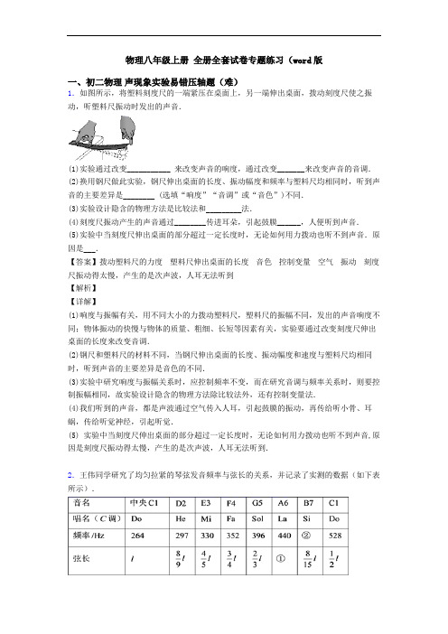 物理八年级上册 全册全套试卷专题练习(word版