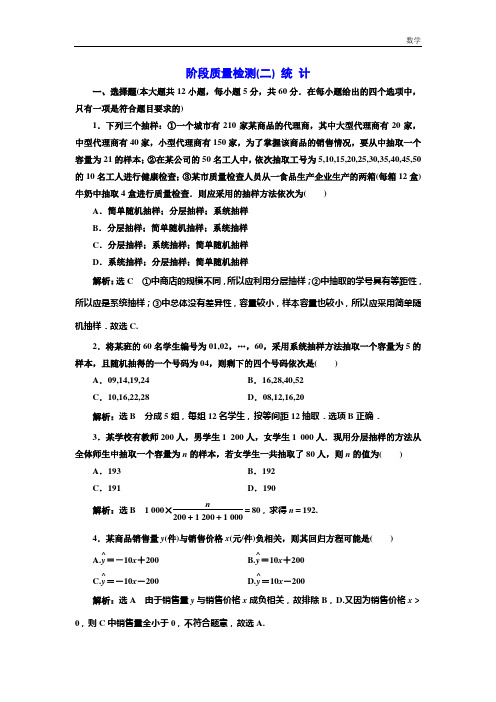 2018-2019学年高中数学人教A版必修3:阶段质量检测(二)统计-含解析