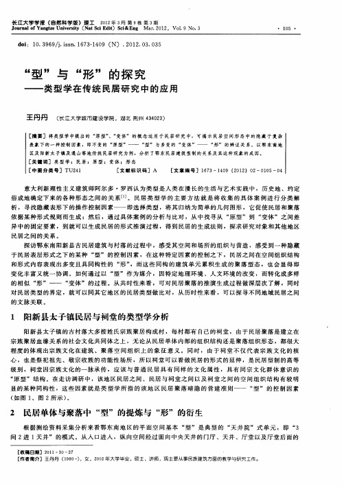 “型”与“形”的探究——类型学在传统民居研究中的应用