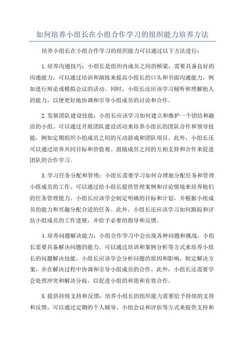 如何培养小组长在小组合作学习的组织能力培养方法