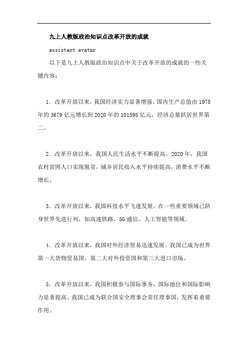 九上人教版政治知识点改革开放的成就