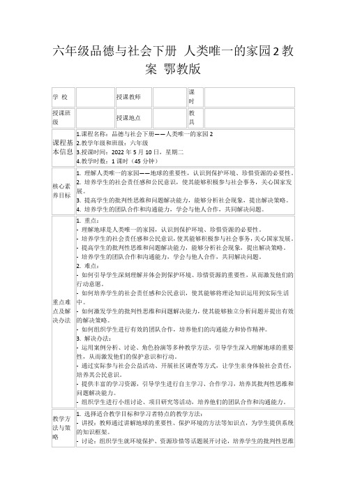 六年级品德与社会下册人类唯一的家园2教案鄂教版