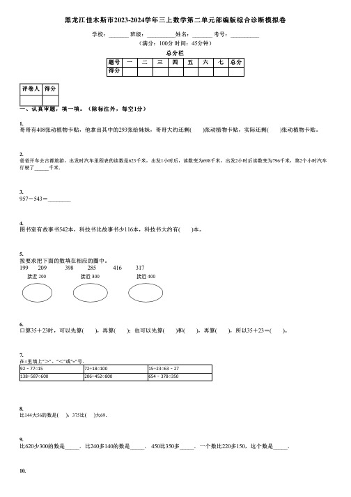 黑龙江佳木斯市2023-2024学年三上数学第二单元部编版综合诊断模拟卷