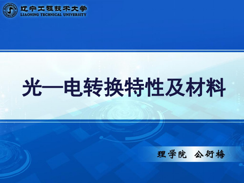 光敏感材料02第八章第二讲