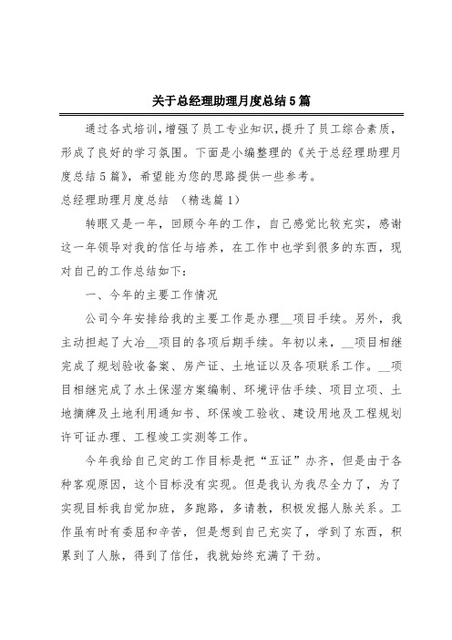 关于总经理助理月度总结5篇