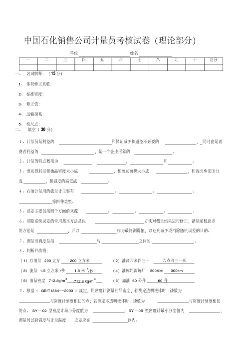 中国石化销售公司计量员考核试卷