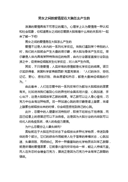 男女之间的爱情是在大脑怎么产生的