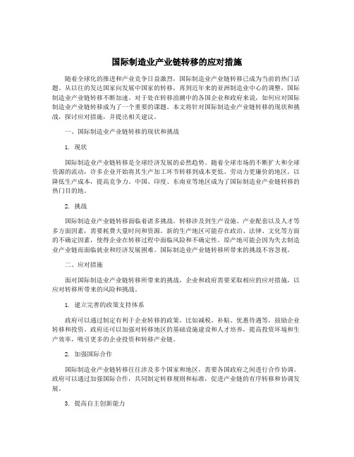 国际制造业产业链转移的应对措施