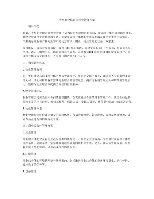 大型商业综合体物业管理方案