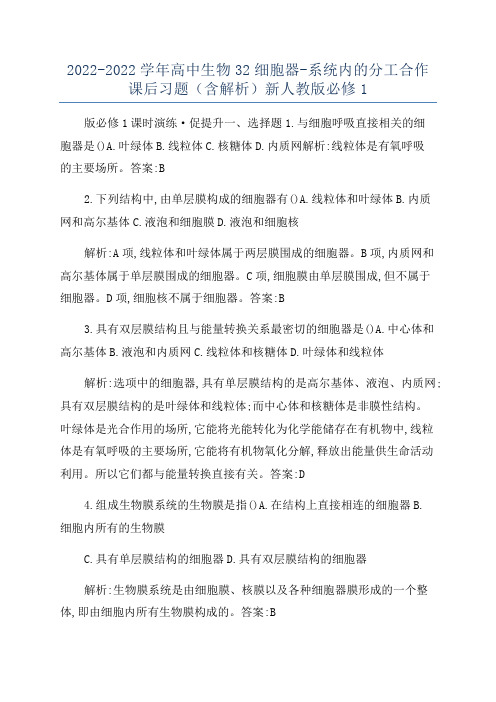 2022-2022学年高中生物32细胞器-系统内的分工合作课后习题(含解析)新人教版必修1