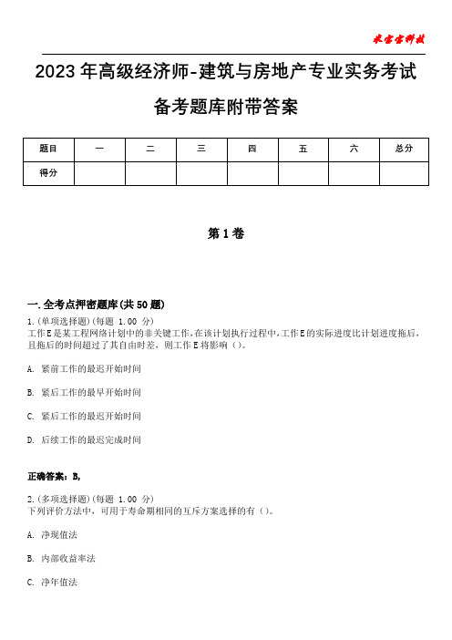 2023年高级经济师-建筑与房地产专业实务考试备考题库附带答案4