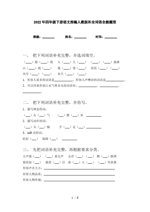 2022年四年级下册语文部编人教版补全词语全能题型