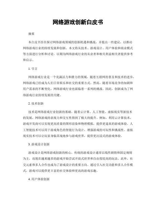 网络游戏创新白皮书