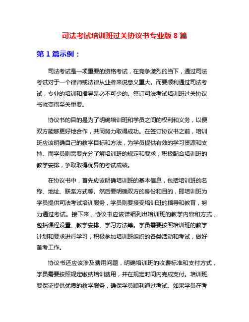 司法考试培训班过关协议书专业版8篇