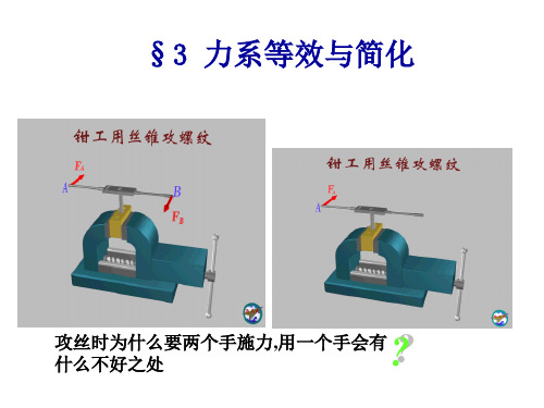 工程力学03力系等效简化