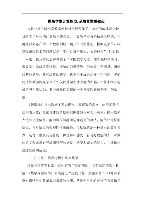 提高学生计算能力,从培养数感做起论文
