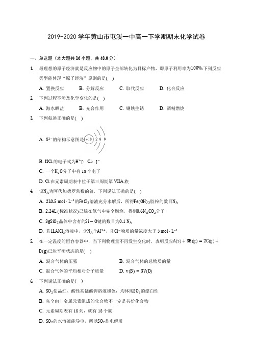 2019-2020学年黄山市屯溪一中高一下学期期末化学试卷(含答案解析)